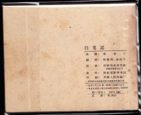 白兔记--天津老版精品古典连环画绘画精美三国题材