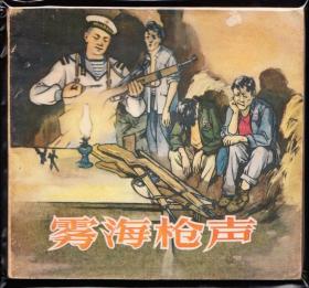 雾海枪声--人美版老版精品大开连环画绘画精美