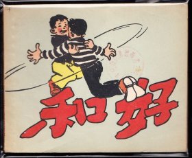 和好--江苏老版精品罕见连环画绘画精美