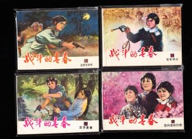 战斗的青春一套五本全--天津版库存精品套书连环画