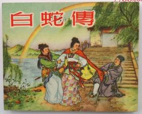 白蛇传--中国古典连环画第一书库存样本