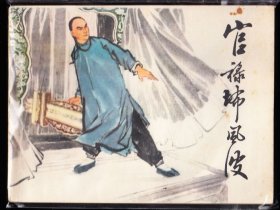 官禄布风波--云南版精品连环画绘画精美