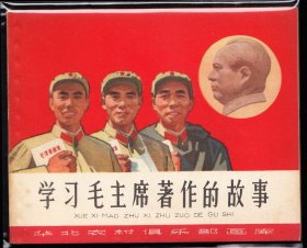 学习毛主席著作的故事--天津版精品老版连环画绘画精美