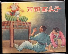 两颗西瓜子--新艺术老版精品古典彩色连环画 超级大缺