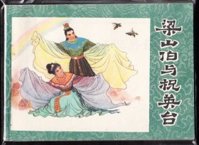 梁山伯与祝英台--浙江版精品连环画绘画精美