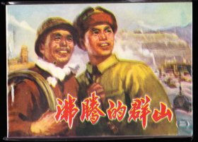 沸腾的群山二---人美版精品连环画绘画精美