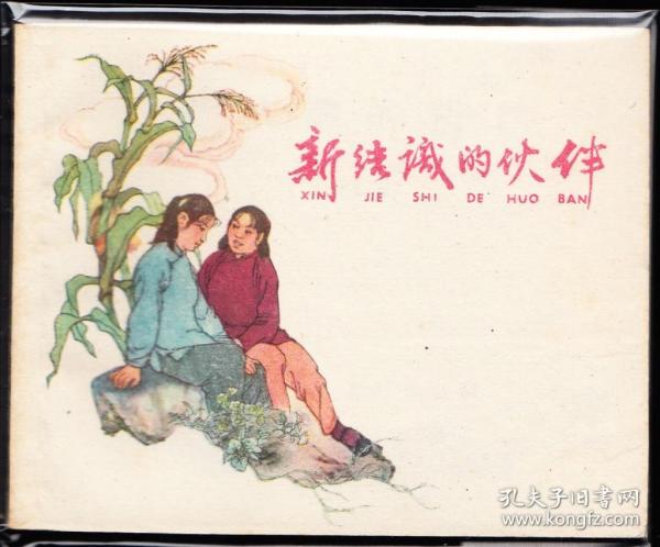 新结识的伙伴-上美老版精品连环画绘画精美 库存样本