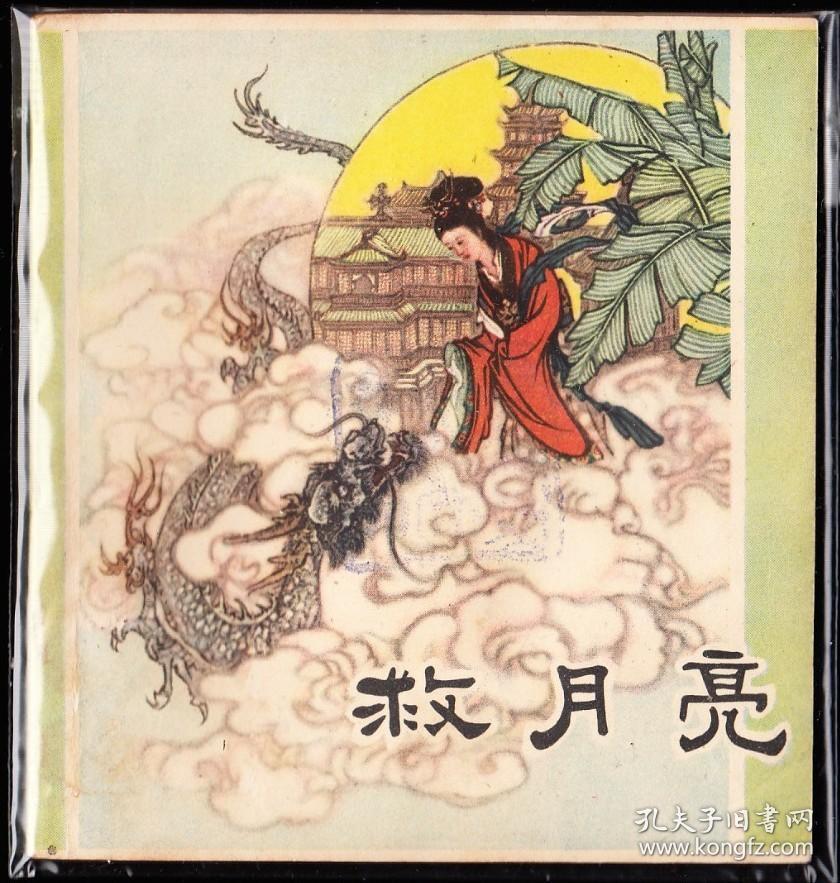 救月亮--老版天津版大开彩色古典连环画库存品好