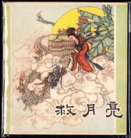 救月亮--老版天津版大开彩色古典连环画库存品好