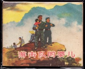 游击队的婴儿-上美老版精品连环画绘画精美