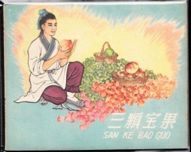 三颗宝果---河北老版古典连环画极少见品种