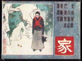 家---上美版五四文学连环画库存大缺本