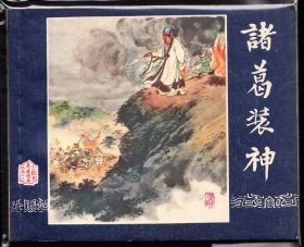 诸葛装神--上美版精品老版二版三国连环画绘画精美库存品极好