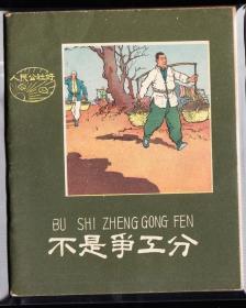 不是争工分--江苏版精品老版连环画绘画精美样本