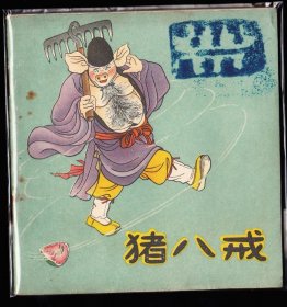 猪八戒--朝花大开本老版彩色精品连环画卜孝怀大师绘