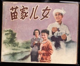 苗家儿女--中电老版精品电影连环画罕见小砖头