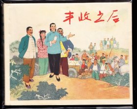 丰收之后--上美老版精品连环画花边画库大缺