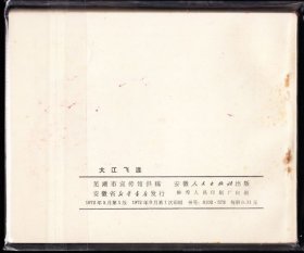 大江飞渡--安徽版精品连环画绘画精美