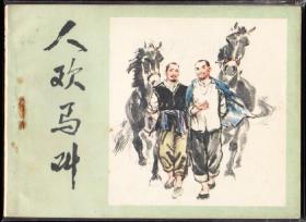 人欢马叫--河南版精品获奖连环画 绘画精美 少见书