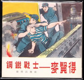 钢铁战士麦贤德---朝阳版精品库存老版连环画样本