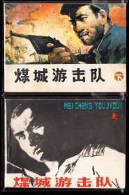 煤城游击队一套二本全--黑龙江版精品量小套书连环画