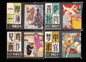上美版笑话故事一套十一本全-好品库存量小套书连环画