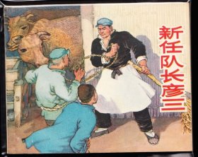 新任队长彦三--老版上美版精品连环画绘画精美库存品好