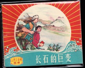 长石的巨变---上美老版精品连环画人民公社画库缺本