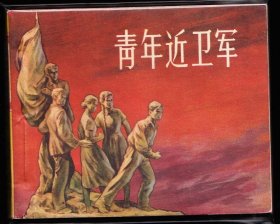 青年近卫军--人美版精品经典连环画华三川代表大作