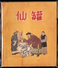 仙罐--人美大开本老版彩色精品连环画古典题材