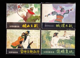 岭南版东周列国故事连环画一套十三本全-精品库存套书连环画