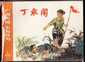 丁敢闯---上美版精品连环画绘画精美广阔天地大缺