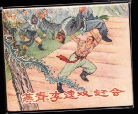 燕青李逵双赶会--河北老版精品古典连环画水浒题材