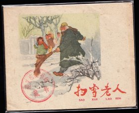 扫雪老人--上美版老版精品连环画馆藏书