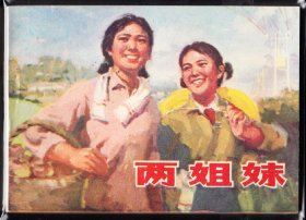 两姐妹--山东版精品文*连环画西宁库存书