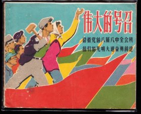 伟大的号召--上美老版精品连环画绘画精美