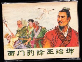 西门豹除巫治邺--辽宁版精品连环画绘画精美库存品好