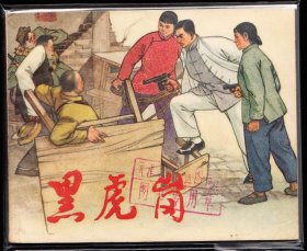 黑虎岗----上美老版精品连环画库存品极好