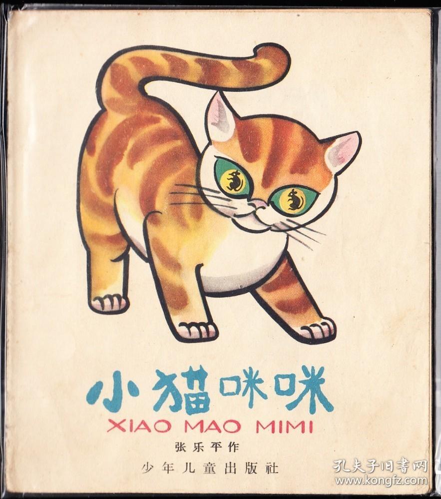 小猫咪咪--上美版精品老版连环画 张乐平绘