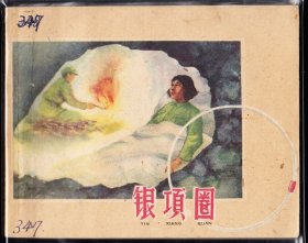 银项圈----上美版精品老版连环画绘画精美库存品好