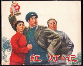 红灯记--人美版精品样板戏连环画少见