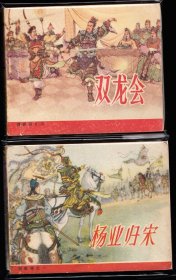 人美版老版杨家将一套四本全--经典精品套书连环画