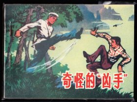 奇怪的凶手--山东版精品连环画绘画精美