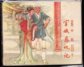 宫娥恩仇记---河北老版古典连环画一印黄纸