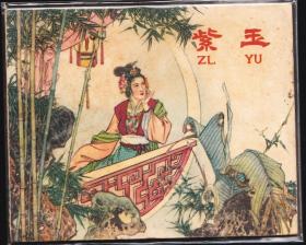紫玉--河北老版精品古典连环画民间故事绘画精美