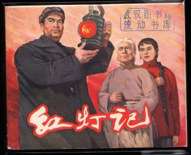 红灯记---上美老版精品老版样板戏连环画画家签名本