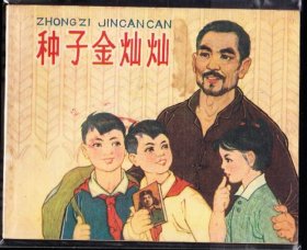 种子金灿灿---广西版精品连环画库存品相好