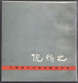 中国现代文学名著连环画一套四本全-经典获奖大开套书连环画