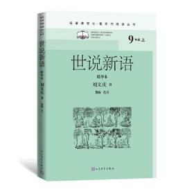 名著课程化·整本书阅读丛书：世说新语（9年级上）（精华本）