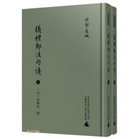 清学集林仪礼郑注句读（影印本，全2册）